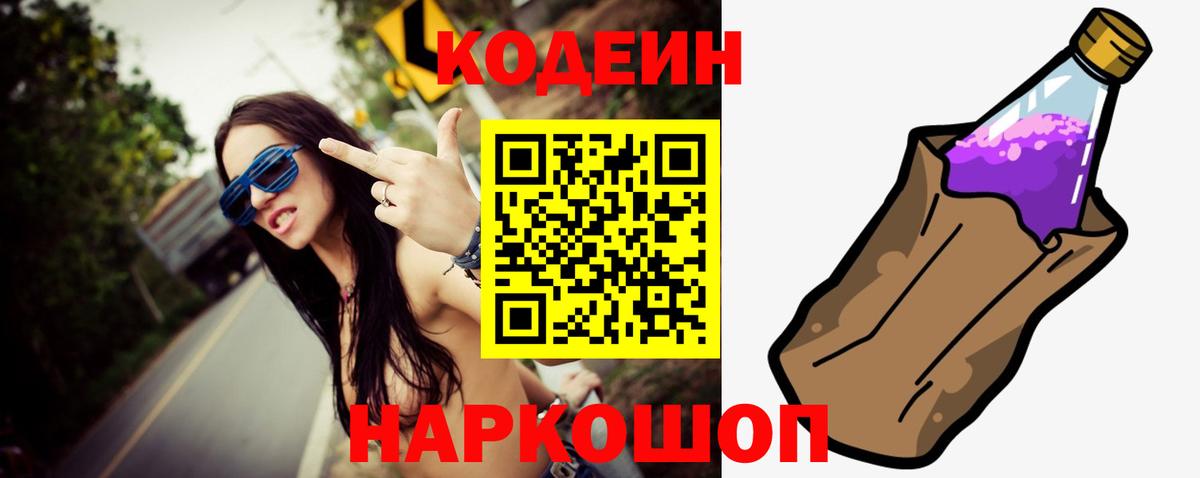 Codein напиток Lean (лин)  Вход с VPN  Джанкой 